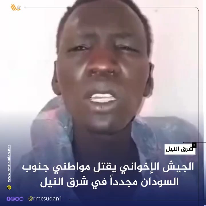 الجيش الإخواني يقتل مواطني جنوب السودان مجدداً في شرق النيل #البرهان_مجرم_حرب #جنوب_السودان
