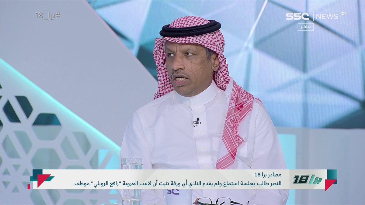 عبدالعزيز الغيامة: الوسط الإعلامي الرياضي مبتلى بكثير من القانونيين الذين يضللون المشهد الرياضي، لدينا فشل ذريع في القانون الرياضي #برا_18 | #SSC