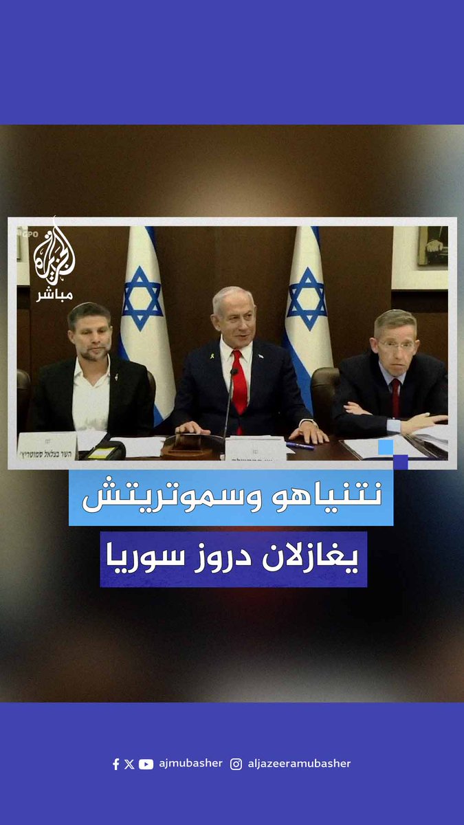 #نتنياهو وسموتريتش يغازلان الطائفة الدرزية.. ماذا يريدان من دروز #سوريا؟ #الجزيرة_مباشر