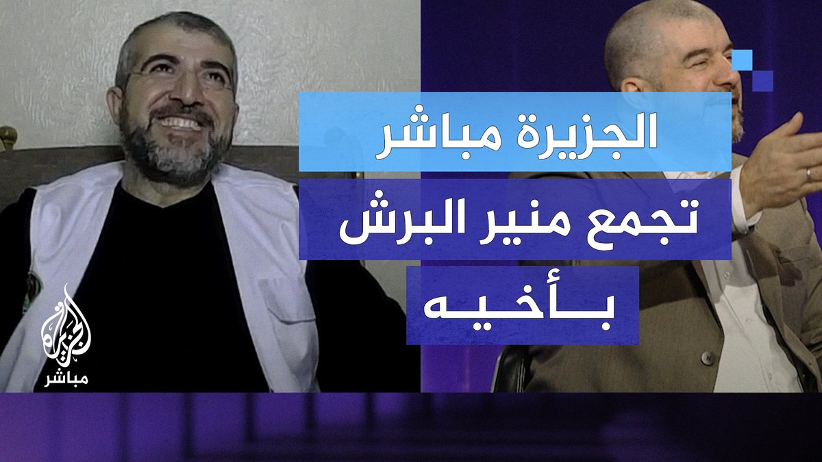 "منيح اللي شفناه عندكم" مفاجأة على الهواء.. شاشة الجزيرة مباشر تجمع الدكتور #منير_البرش بشقيقه الدكتور معين