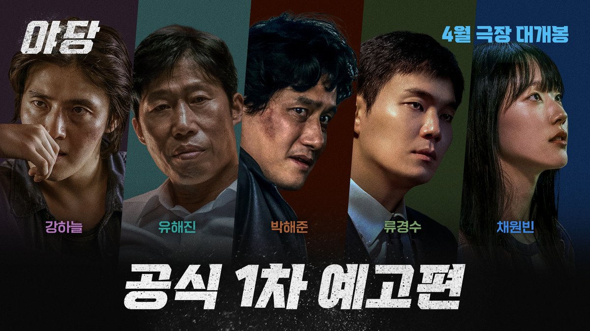 대한민국 마약 수사의 뒷거래, 4월 극장가를 강타할 가장 통쾌한 범죄 액션이 온다🔥 강하늘 X 유해진 X 박해준 X 류경수 X 채원빈 🎬 <야당> 공식 1차 예고편 공개 🚨공식 1차 예고편 공개 기념 이벤트🚨 해당 게시글 RT + 인용을 통해 <야당> 기대평을 남겨 주세요! 예매권을 선물로 드립니다🫶🏻