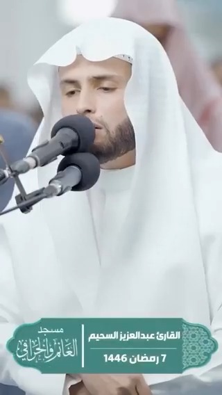 بدولة #الكويت .. القارئ العالمي #عبد_العزيز_سحيم 🇩🇿 يبدع مرة أخرى في آية: (وَاسْأَلِ الْقَرْيَةَ الَّتِي كُنَّا فِيهَا وَالْعِيرَ الَّتِي أَقْبَلْنَا فِيهَا ۖ وَإِنَّا لَصَادِقُونَ).
