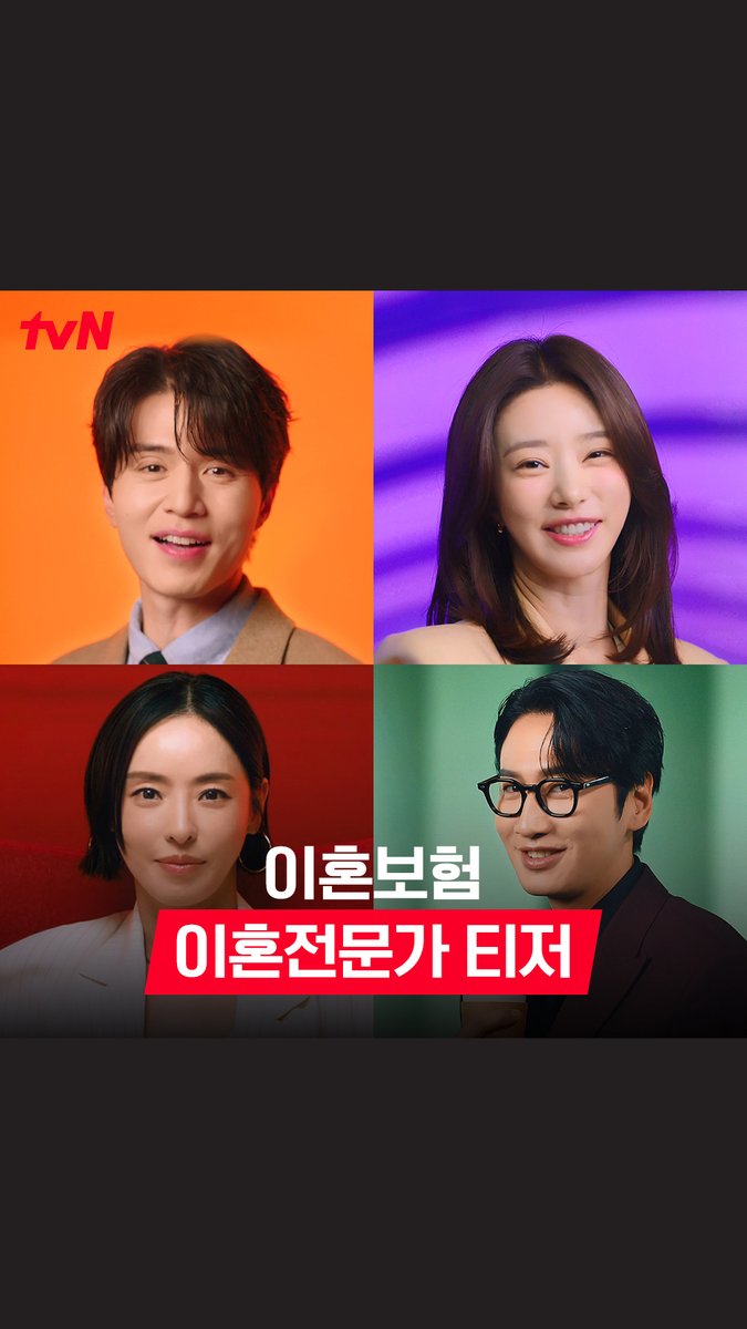 [이혼전문가 티저] 한 번도 두 번도 아닌 무려 세 번 이혼? 이혼전문가들이 선보이는 大히트 상품!✨ 왠지 믿음직한 이혼보험 같이 가입할 사람~🙋🏻🧡 순수 보장형 오피스 로코 3/31 [월] 저녁 8:50 첫 방송 | tvN #이혼보험 #TheDivorceInsurance #이동욱 #이주빈 #이광수 #이다희 #tvN #같이달려tvN #스트리밍은TVING