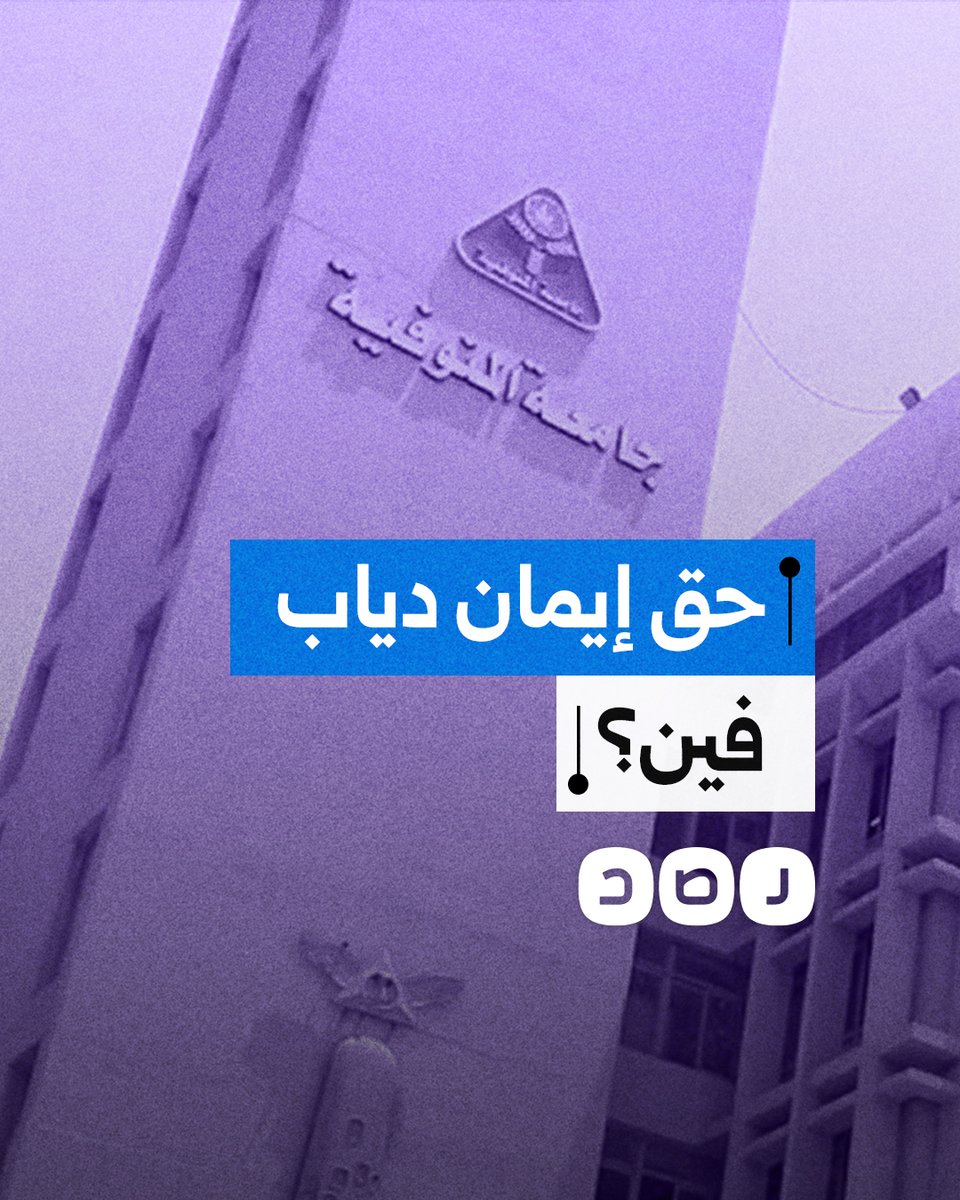 جدل كبير بعد وفاة طالبة بطب المنوفية بسبب أحد الامتحانات.. ماذا حدث؟