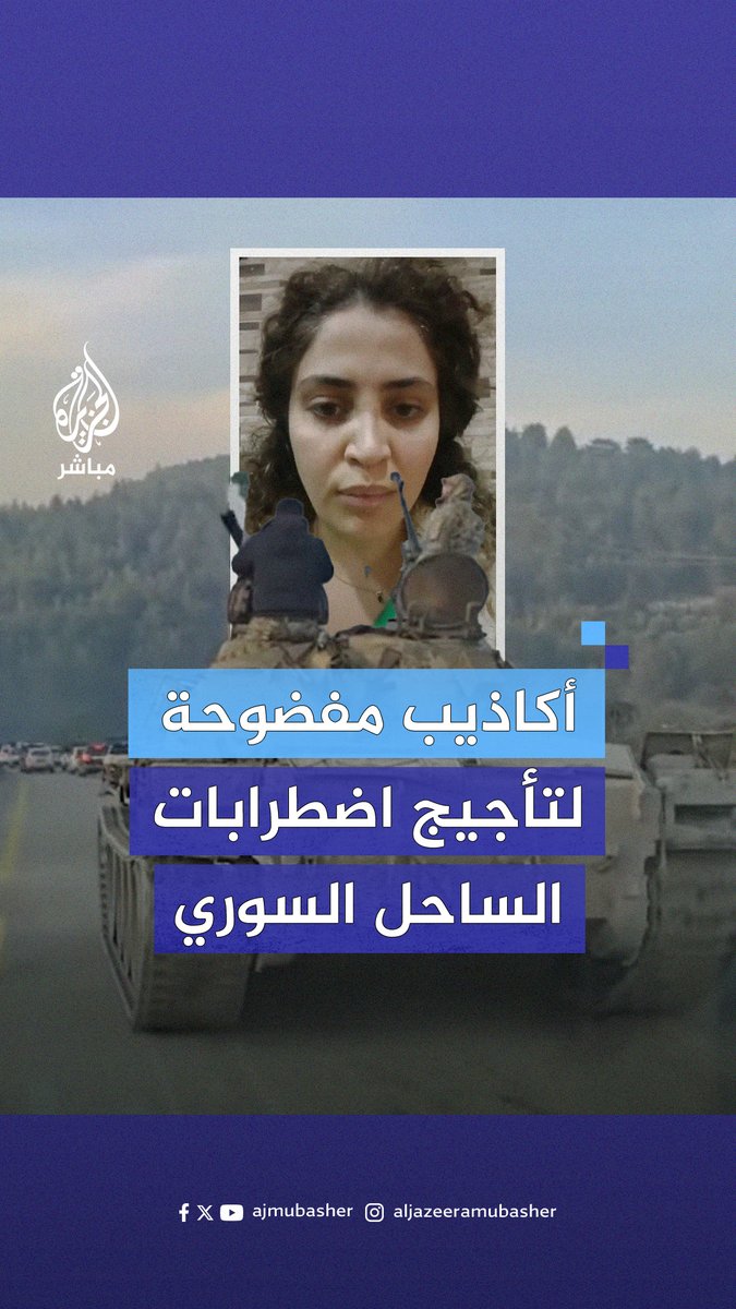 قـتـ.ـل طبيبة في بث مباشر وانفجار براميل متفجرة.. سيل من الأخبار الكاذبة بالتزامن مع أحداث الساحل السوري، إليك أبرزها #الجزيرة_مباشر #سوريا