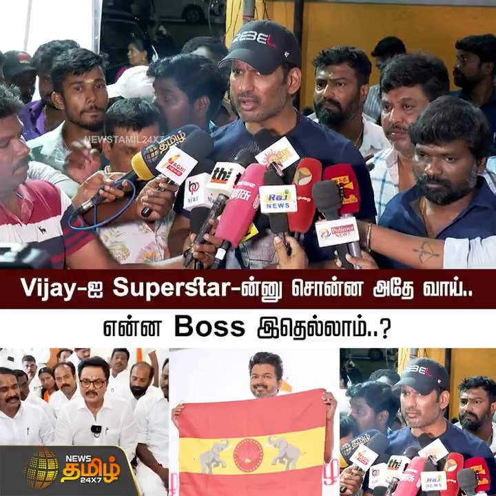 Vijay-ஐ Superstar-ன்னு சொன்ன அதே வாய்.. என்ன Boss இதெல்லாம்..? #Vijay #TVK #TVKVijay #Thalapathy #ThalapathyVijay #Sarathkumar #Vishal #Perarasu #NewsTamil #NewsTamil24x7