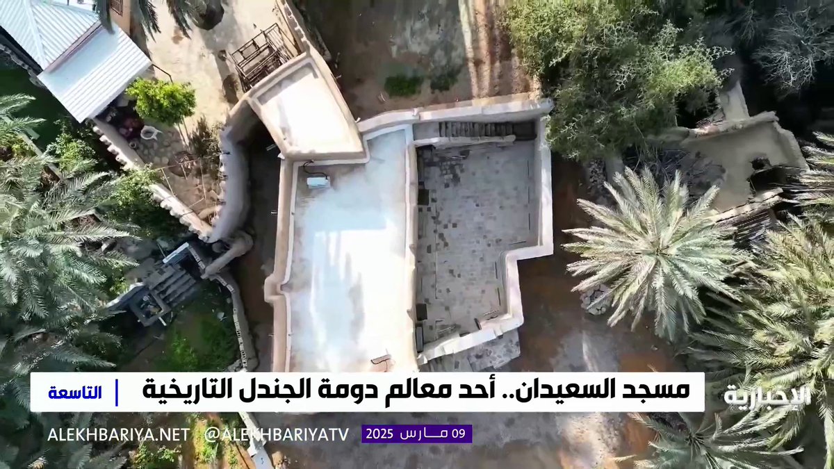 مسجد السعيدان.. أحد معالم دومة الجندل التاريخية #الإخبارية