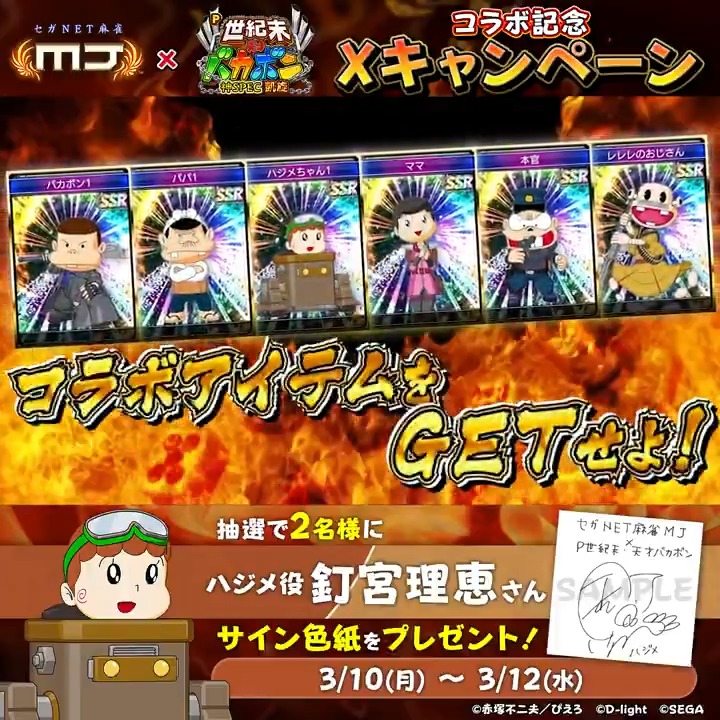 『P世紀末・天才バカボン〜神SPEC凱旋〜』コラボ記念キャンペーン🔥 『ハジメ役： #釘宮理恵 さんのサイン色紙』を​ 抽選で2名様にプレゼント🎁 🎯応募方法 ① 【公式】セガNET麻雀MJ（モバイル版＆PC版） をフォロー ②この投稿をリポスト 📅3/12(水)まで #麻雀MJ #天才バカボン