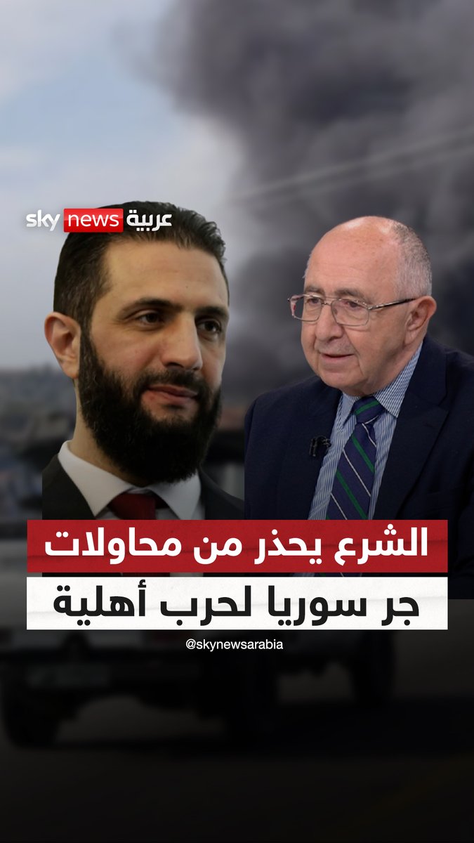 بعد تنديد واشنطن بأحداث الساحل.. الشرع يحذر من محاولات جر #سوريا لحرب أهلية #سوشال_سكاي #غرفة_الأخبار