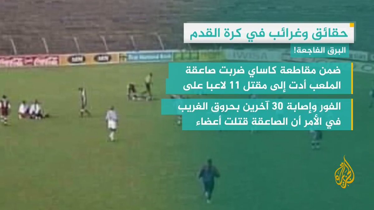 هناك العديد من الحوادث مرت على كرة القدم عبر التاريخ لكن بعضها يكون أقرب إلى الخيال!.. التفاصيل في #وقفة_رياضية #الأخبار