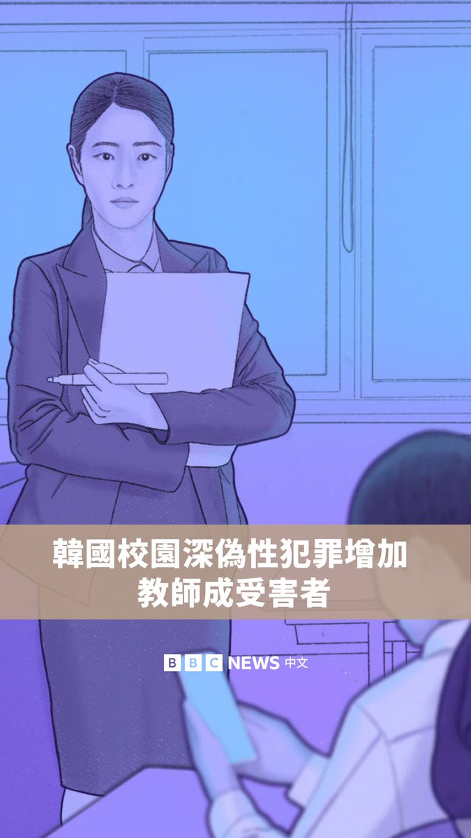 在韩国,越来越多的教师成为深伪或非法影像的受害者。这些影像由学生在网络上发布,迫使这些教师不得不自行搜集证据并进行调查。 2024年的一项当地教师工会调查发现,有2492名成员受到非法变造影像的影响。韩国警方对深伪性犯罪的举报案件也显著增加。当局正在努力应对这个日益严重的问题。