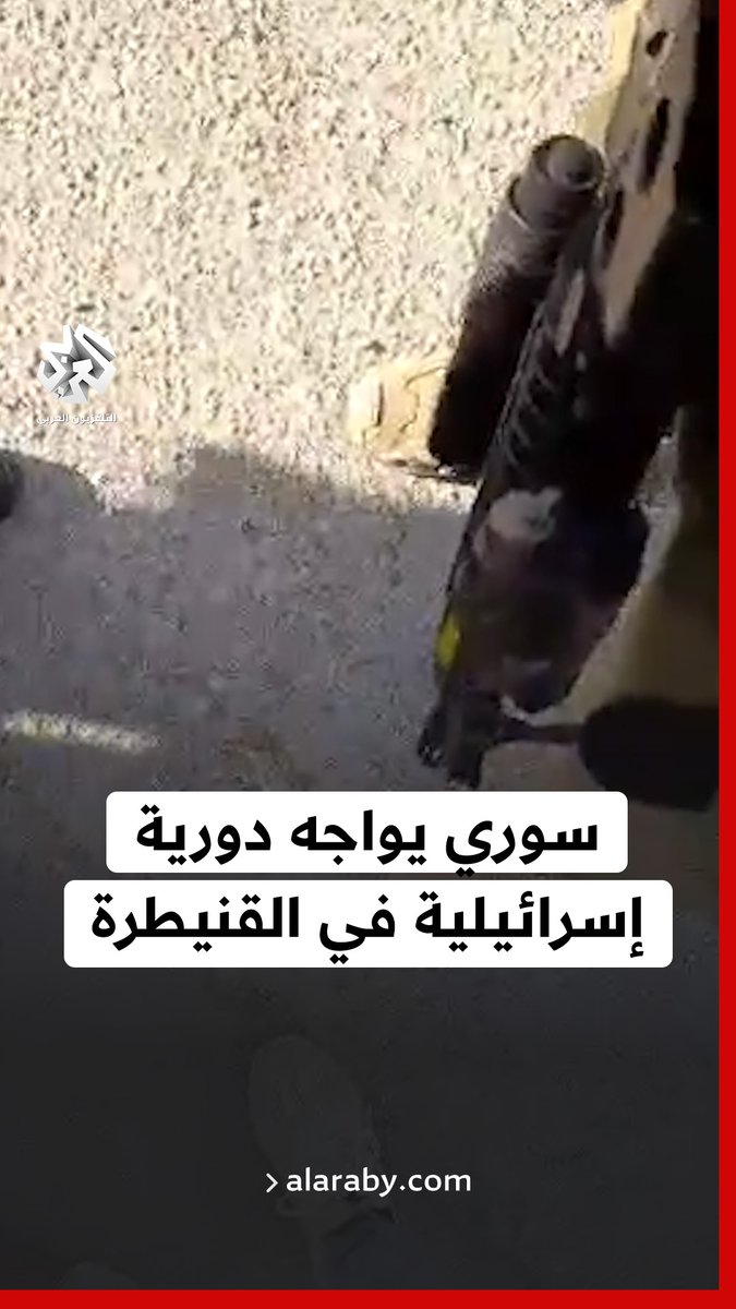 "أنتم مستعمرون انسحبوا من أرضنا".. سوري يواجه دورية إسرائيلية توغلت في قرية مجدوليا بـ #القنيطرة #سوريا