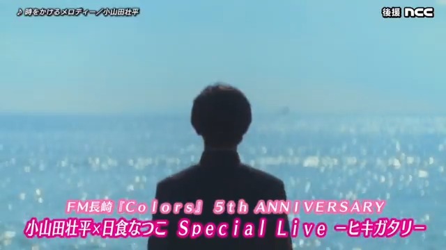 長崎だけのプレミアムなライブ、迫る! FM長崎『Colors』5th ANNIVERSARY 小山田壮平×日食なつこ Special Live -ヒキガタリ- 📅3月21日(金) 📍長崎市民会館文化ホール ⏰開場 18:30 / 開演 19:00 🎙️#小山田壮平 #日食なつこ チケット好評発売中🎟️