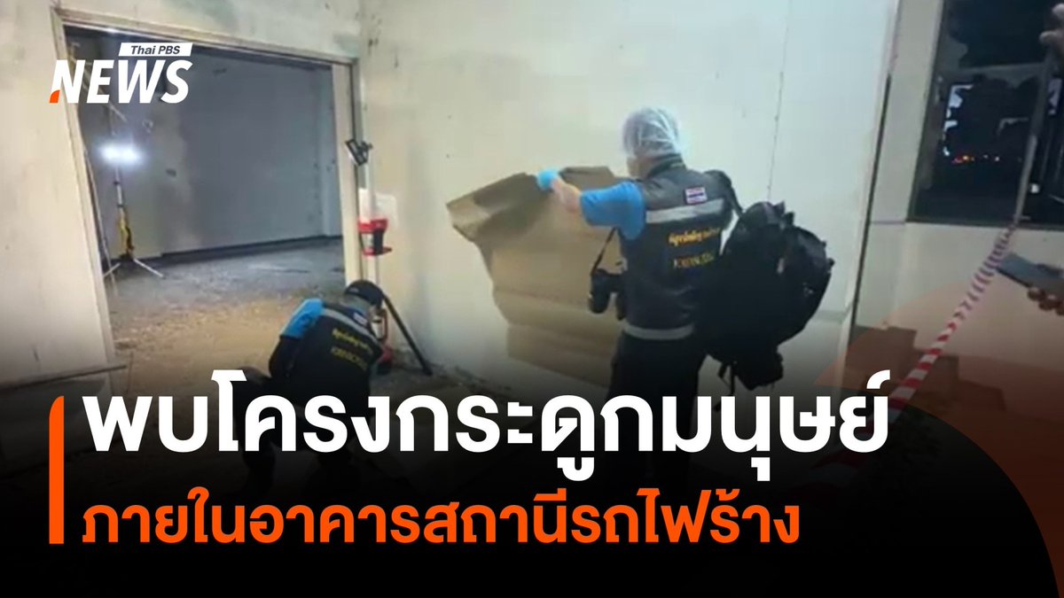 ตำรวจพบโครงกระดูกมนุษย์ ภายในอาคารสถานีรถไฟร้างในจังหวัดฉะเชิงเทรา เป็นชายแต่งตัวลักษณะคล้ายเชฟร้านอาหาร เบื้องต้นคาดว่าเสียชีวิตมาแล้วไม่ต่ำกว่า 1 ปี #โครงกระดูกมนุษย์ #สถานีรถไฟ #ฉะเชิงเทรา #ข่าวไทยพีบีเอส #ข่าวที่คุณวางใจ #ThaiPBSnews