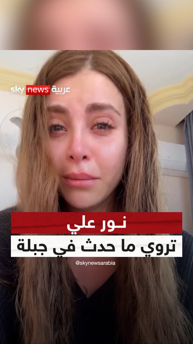"أنا اليوم تعرضت لإطلاق نار" .. نور علي تروي ما حدث في جبلة #سوشال_سكاي