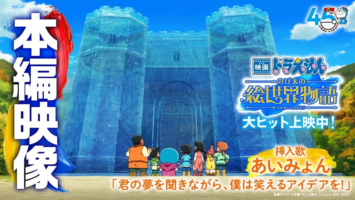 ⋱ 大ヒット公開記念!! ⋰ 『映画ドラえもん のび太の絵世界物語』が 週末の動員ランキング(3/7~3/9興行通信社調べ)で 観客動員57万人を突破し1位を記録! 記念にあいみょんさんが歌う挿入歌 「君の夢を聞きながら、僕は笑えるアイデアを!」が流れる本編映像を解禁🌟