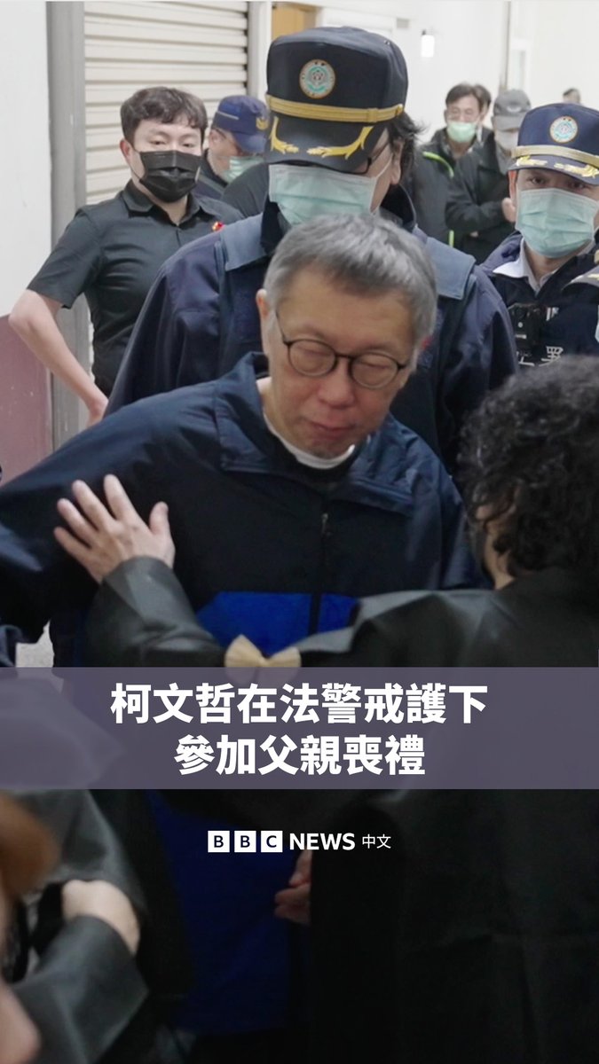被调查的台湾民众党前主席柯文哲获准短暂解除羁押,在大批法警的戒护下参加父亲的丧礼。前总统陈水扁与马英九等政治人物也现身吊唁。 柯文哲被控在担任台北市长期间收受与房产开发有关的贿赂,并滥用政治献金。检方要求判处其28年6个月有期徒刑。