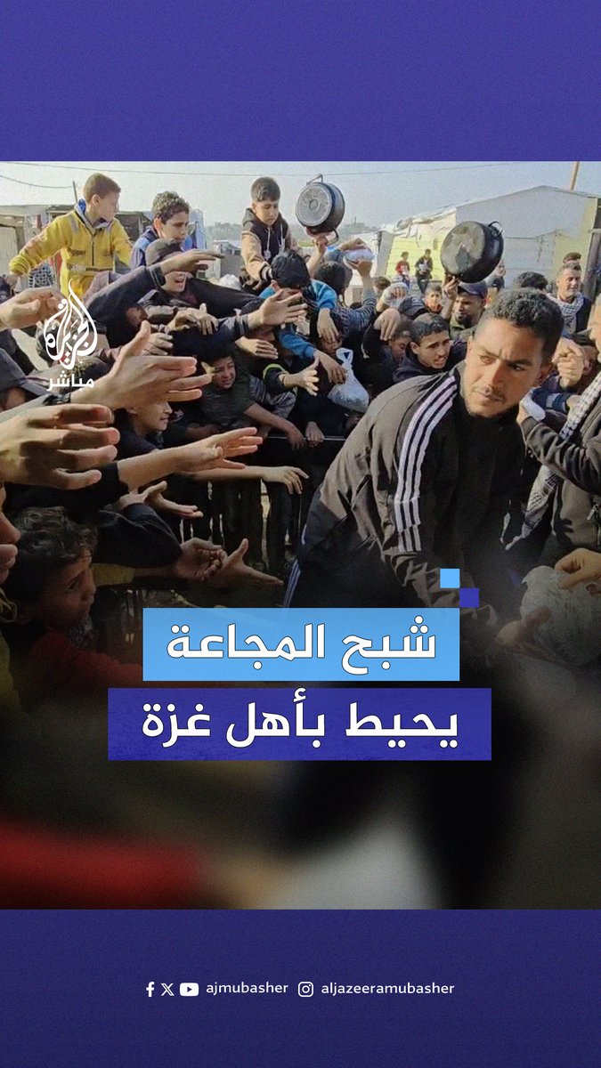 بعد 10 أيام من إغلاق الاحتـلال للمعابر.. الفلسطينيون يتخوفون من المجاعة مع اشتداد أزمة الغذاء وشح المواد التموينية في قطاع #غزة #الجزيرة_مباشر