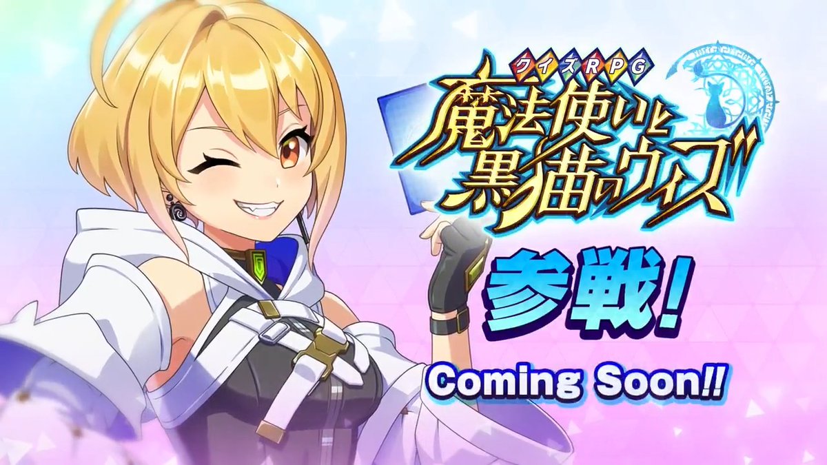 ハロー、キャプテン。スーパービッグニュースです！ フェスバ+に「#黒猫のウィズ」より "ウィズ(CV：#田村ゆかり)"の参戦が決定しました。 プレイアブルとして操作できる他、ウェポンチップなども登場しますよ！ これは、絶対に見逃せませんね。 #フェスバプラス #黒ウィズ