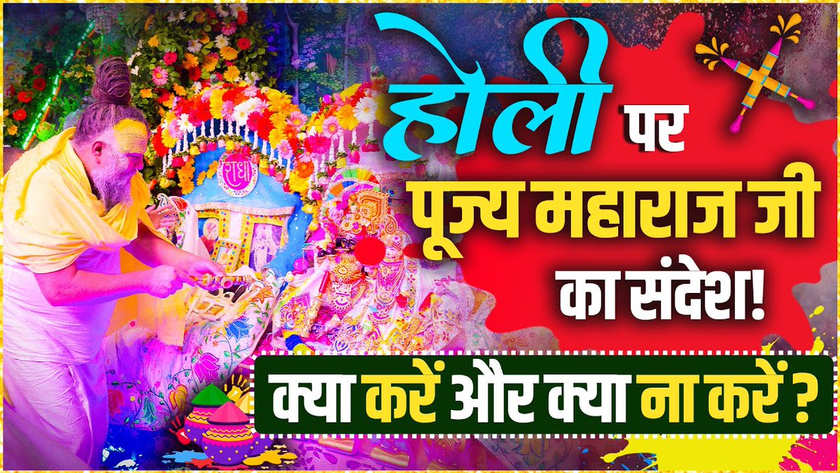 होली पर पूज्य महाराज जी का संदेश! क्या करें और क्या न करें ? Bhajan Marg