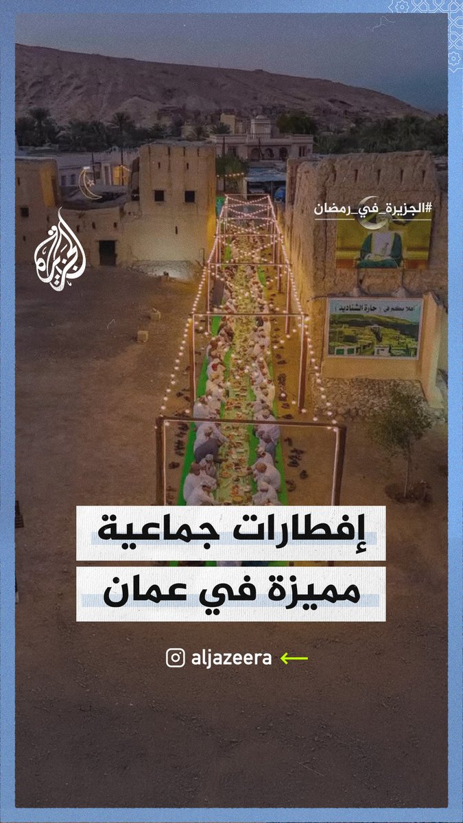 مشاهد جوية لإفطارات جماعية في عُمان #الجزيرة_في_رمضان