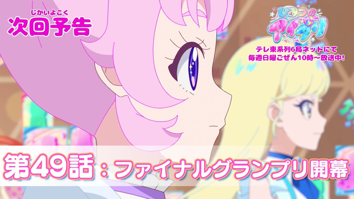 【#ひみつのアイプリ】 💗アニメ『 ひみつのアイプリ 』予告編公開💗 3月16日（日） 10:00～ 第49話が公開🎵 第49話は「ファイナルグランプリ開幕」✨ #アイプリ #プリティーシリーズ