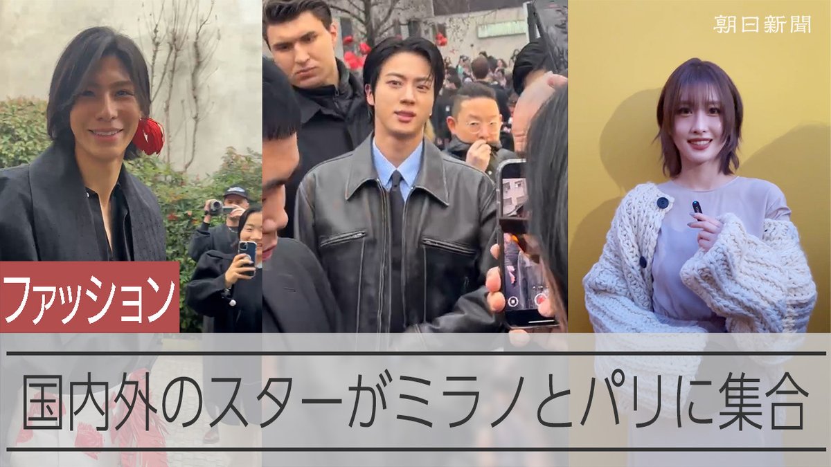【動画】ミラノとパリのファッションウィーク開催 2025年秋冬の新作 #Snow Man #ラウール #BTS #JIN #Kis-My-Ft2 #玉森裕太 #TWICE #モモ #MOMO #Stray Kids #バンチャン #ATEEZ #サン #のん #aespa #カリナ #SEVENTEEN #ミンギュ