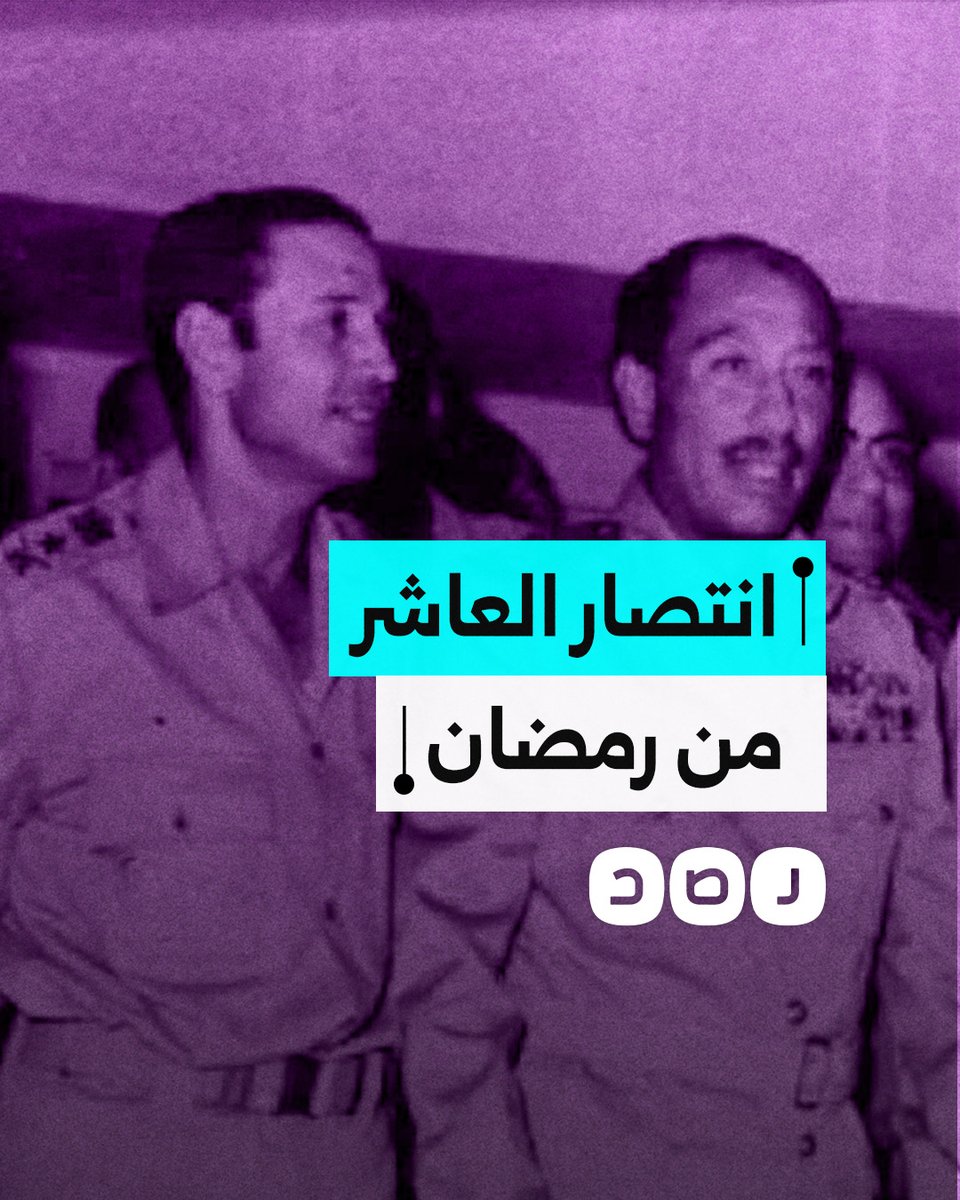 في ذكرى انتصار العاشر من رمضان.. كيف حرر المصريون أرضهم واستعادوا كرامتهم؟