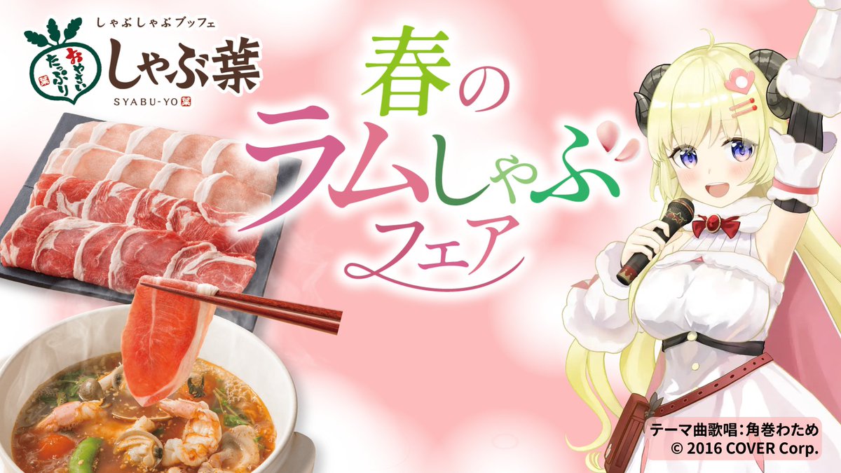 ━━━*＼春のラムしゃぶフェア／*━━━ 今年の春は、 ラムにLOVE LOVE♥ ━━━━━━━━━━━━━━━━━━━ 楽しみな人は【❤】で教えて！！ #しゃぶ葉 #角巻わため