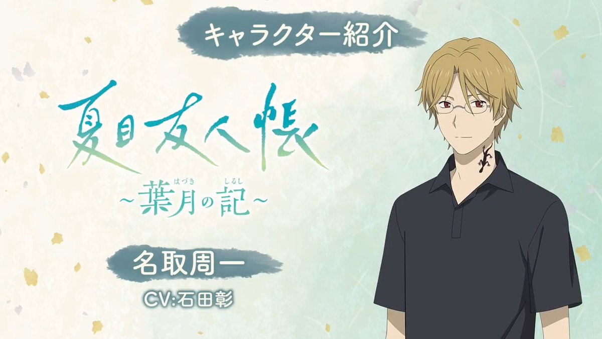 『夏目友人帳 ～葉月の記～』 キャラクター紹介動画⑧ 名取周一(CV.#石田彰) ゲームの詳細は公式サイトをチェック #夏目友人帳 #葉月の記