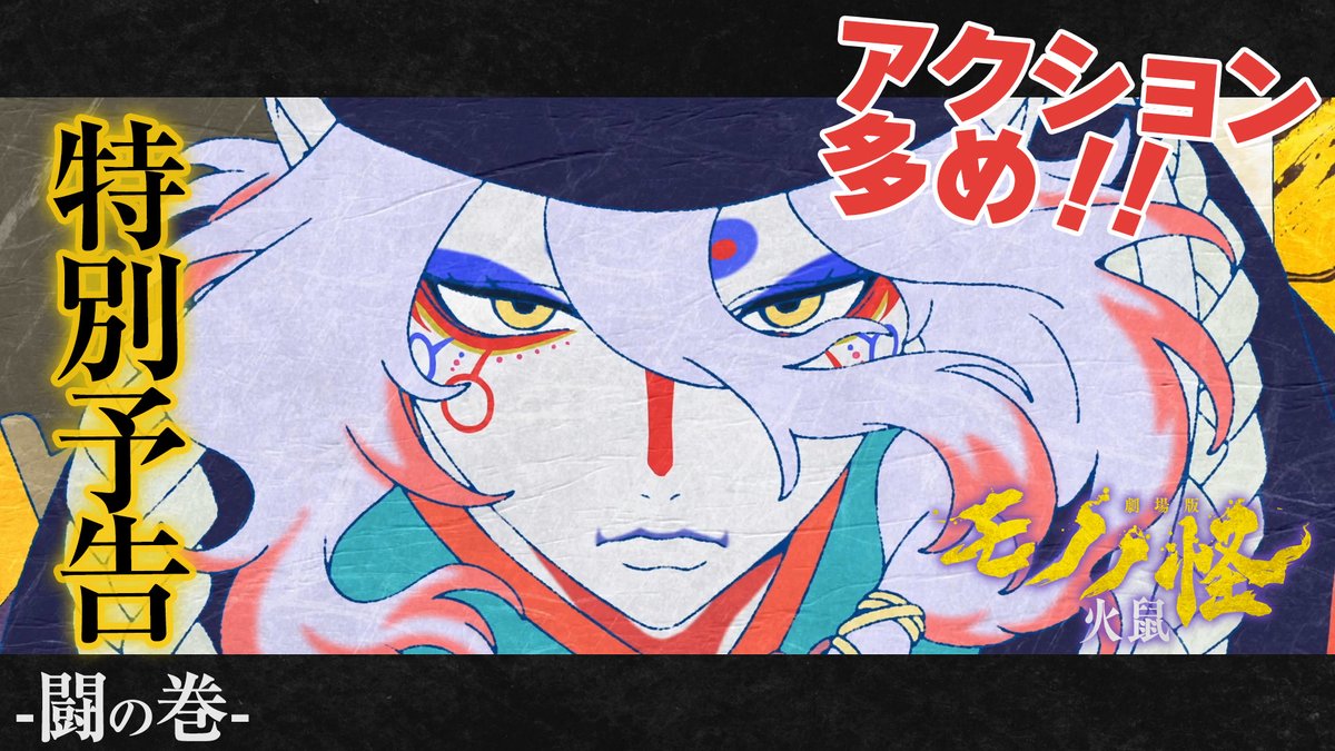 『#劇場版モノノ怪 第二章 火鼠』 🐁特別予告-闘の巻- 💥━━━━━━━━━━━━━💥 ▷ ◁ 薬売り・神儀と火鼠の闘いを堪能できるアクション特集版⚔️ #モノノ怪 #mononoke 主演 #神谷浩史