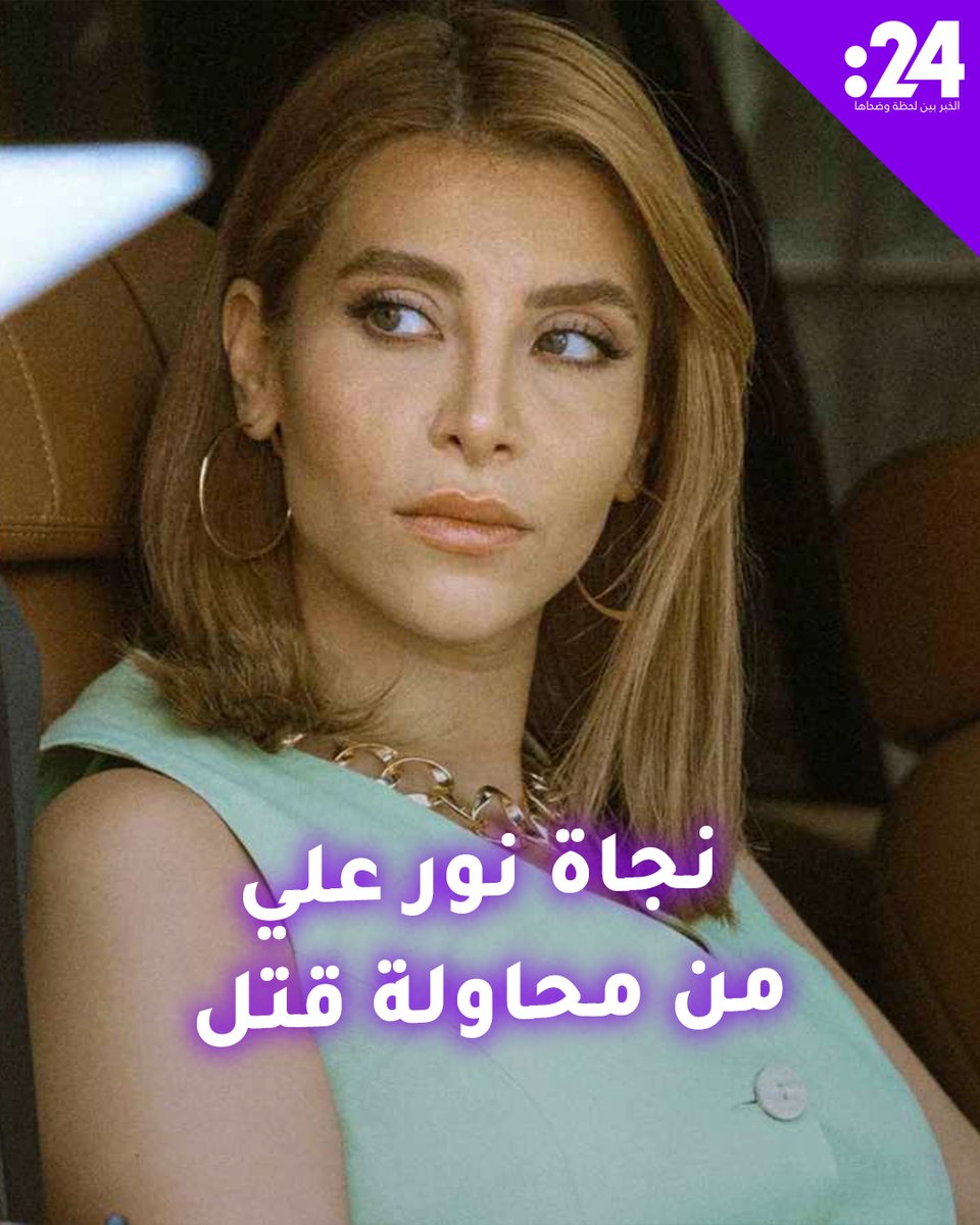 "صاروا يقتحموا البيوت" نجاة الفنانة #نور_علي من محاولة قتل! ونجوم يعلقون على أحداث #الساحل_السوري #ترند_النجوم لمشاهدة المزيد من الفيديوهات: