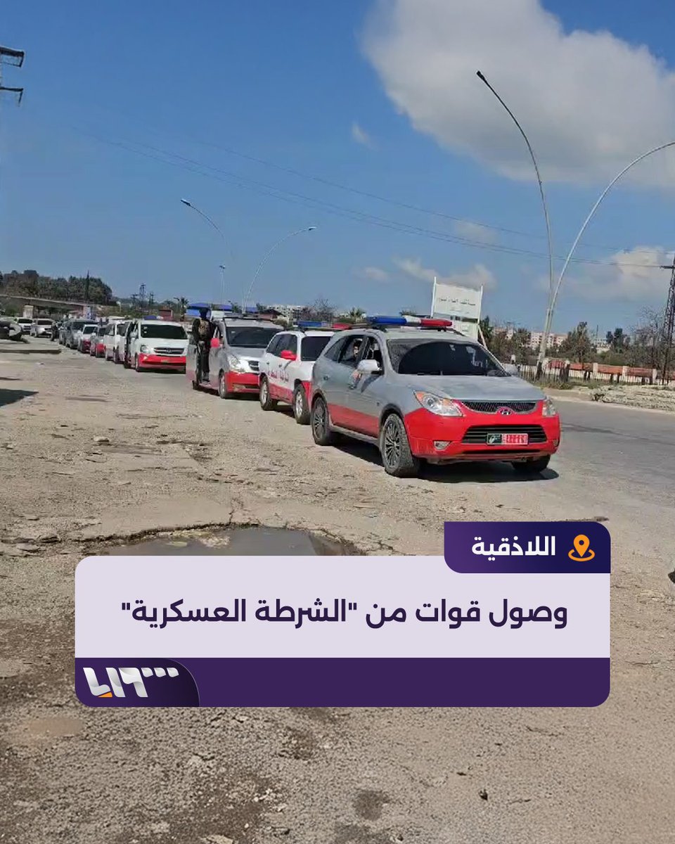 وصول قوات من "الشرطة العسكرية" إلى مدينة #اللاذقية #تلفزيون_سوريا #نيوميديا_سوريا