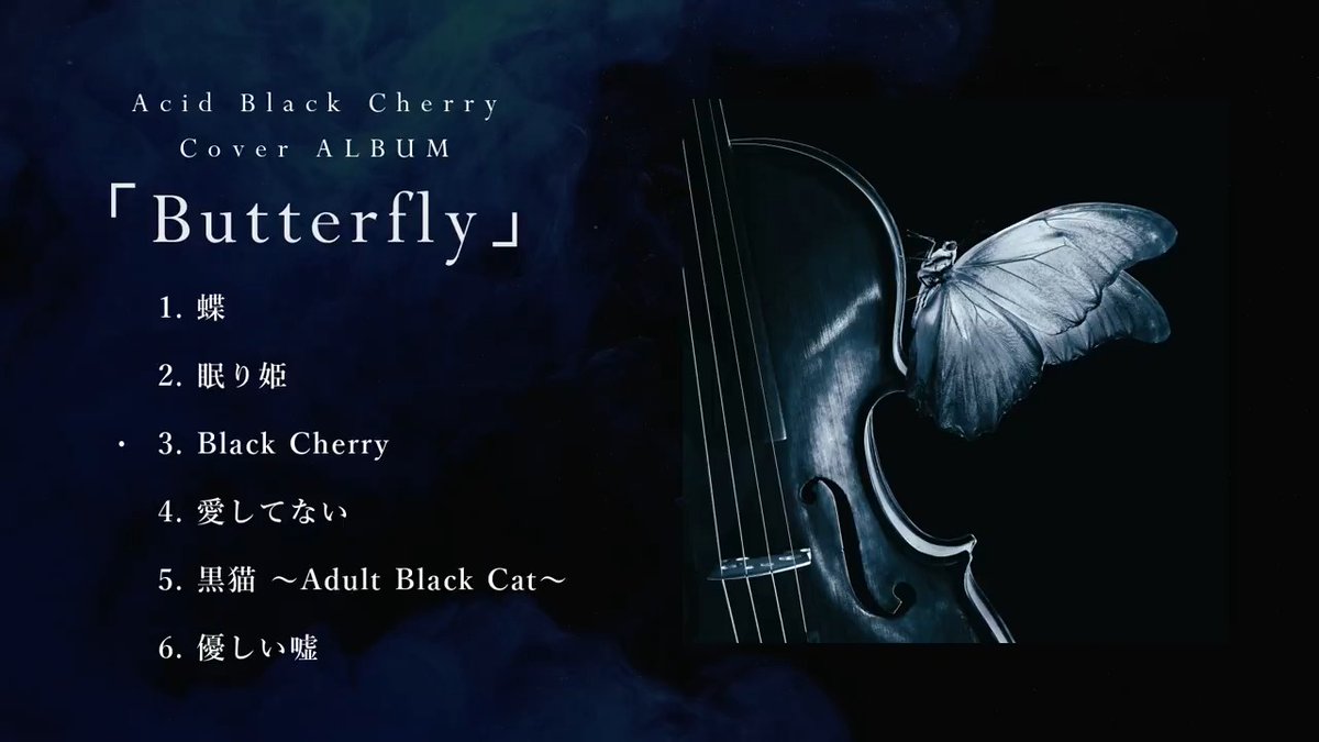 Acid Black Cherry バイオリンカバーアルバム 「Butterfly」を3/17(月)に各種配信サービスにてデジタルリリースします! ABCの名曲の中から全6曲を演奏させていただきました🦋 1. 蝶 2. 眠り姫 3. Black Cherry 4. 愛してない 5.黒猫 ~Adult Black Cat~ 6.優しい嘘 #AcidBlackCherry