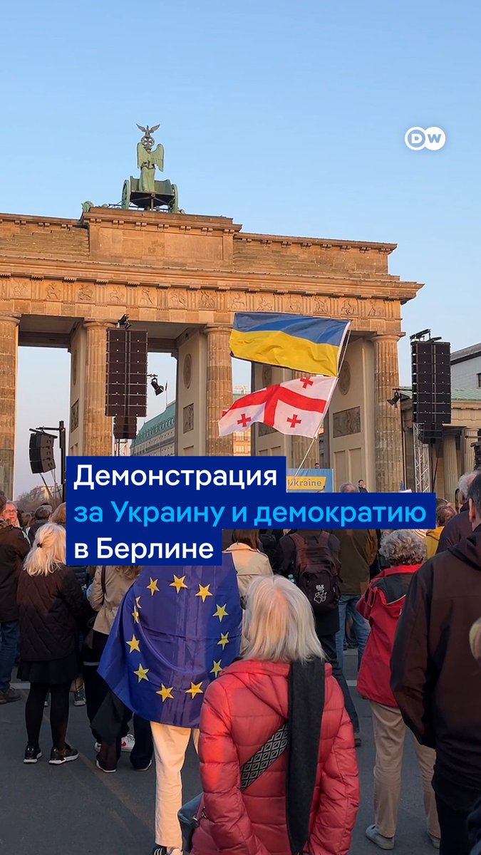 "Это не только про Украину, но и про демократию". Несколько сотен человек вышли в Берлине на акцию в поддержку Украины на фоне нынешней политики США. Видео DW