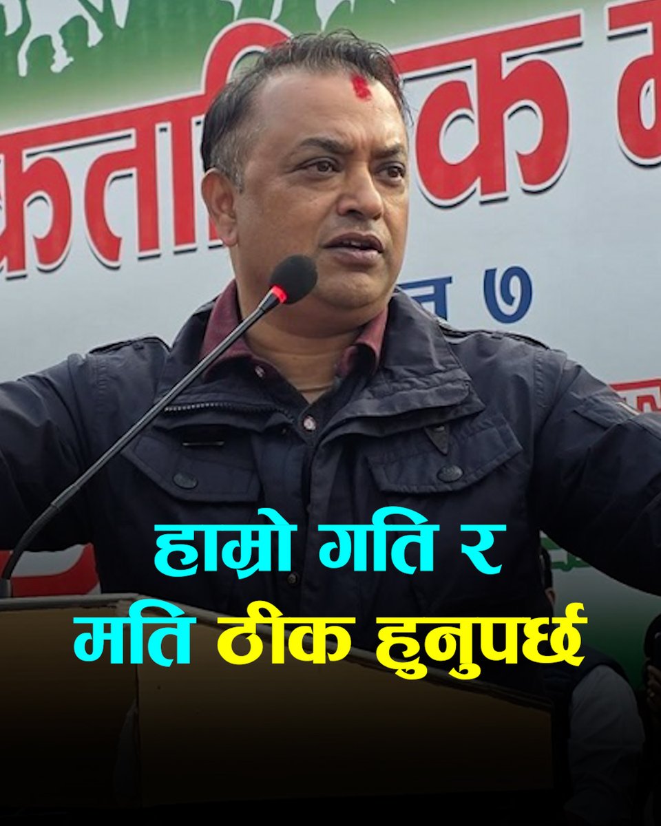 हाम्रो गति र मति ठीक भयो भने छेउमा बसेर घ्यूँ खन्याउने कदम तुहिएर जान्छः गगन थापा