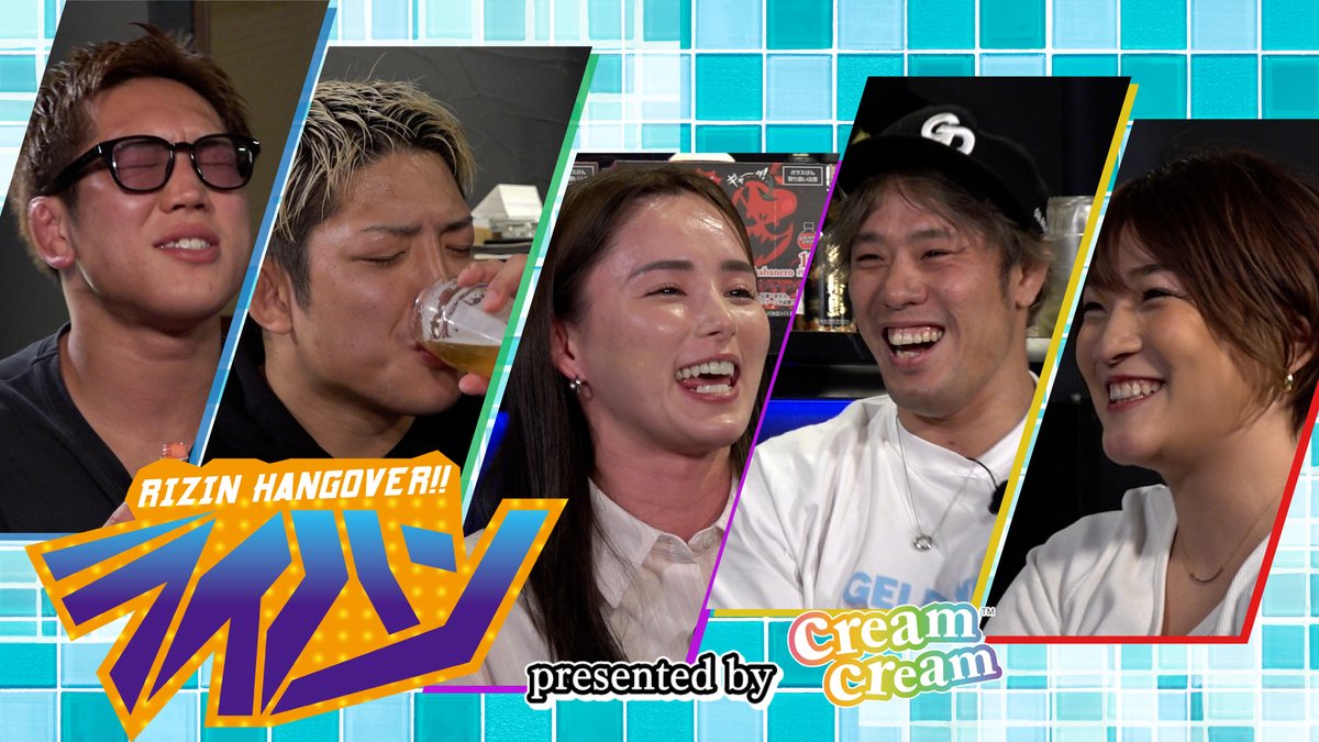 ⚡️RIZINファイター達が 🍸️お酒を飲みながらぶっちゃけトーク🗣️🗯️ RIZIN HANGOVER 略して🍾#ライハン🍻 🎬 🥂出演者 #白川陸斗/白川 陸斗(Dark Rikuto) #堀江圭功/Yoshinori Horie 堀江圭功 #RIZINアンバサダー くるみ 蒼瀬くるみ スタッフ #金原正徳/金原正徳の金ちゃんTV #RENA/RENA presented by クリームクリーム【公式】