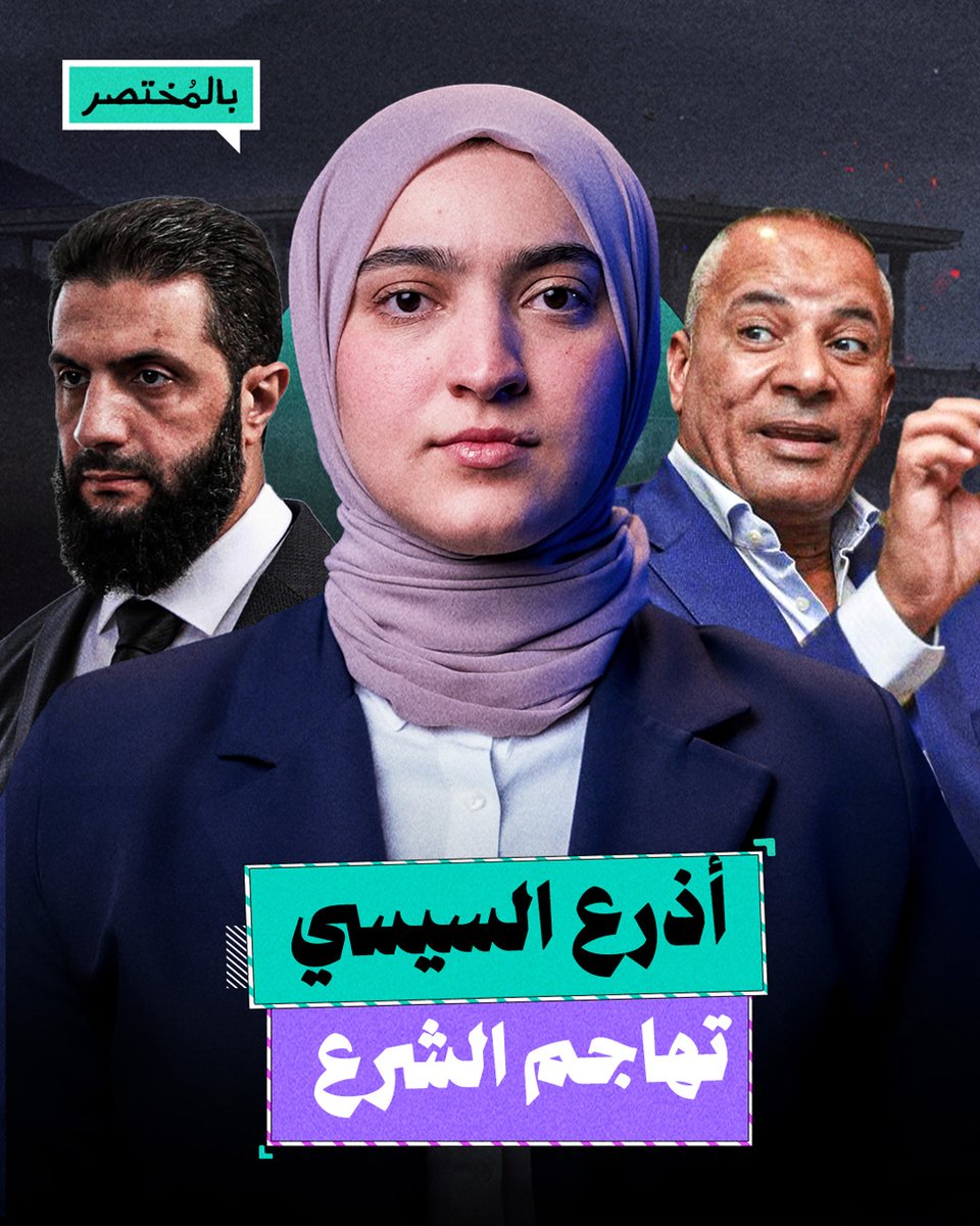 بالمختصر | لماذا انقلب إعلام السيسي على الرئيس السوري أحمد الشرع من جديد؟