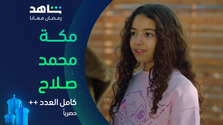 وأخيراً المشهد اللي مستنينه من أول رمضان 😂 ولاد ليلى حبسوا مكة محمد صلاح 🤣 #كامل_العدد الموسم الثالث يعرض الآن فقط على #Shahid خصم 50% على الاشتراك الشهري عند الدفع سنوياً خلال شهر رمضان #رمضان_معانا #حكايات_لا_تنتهي