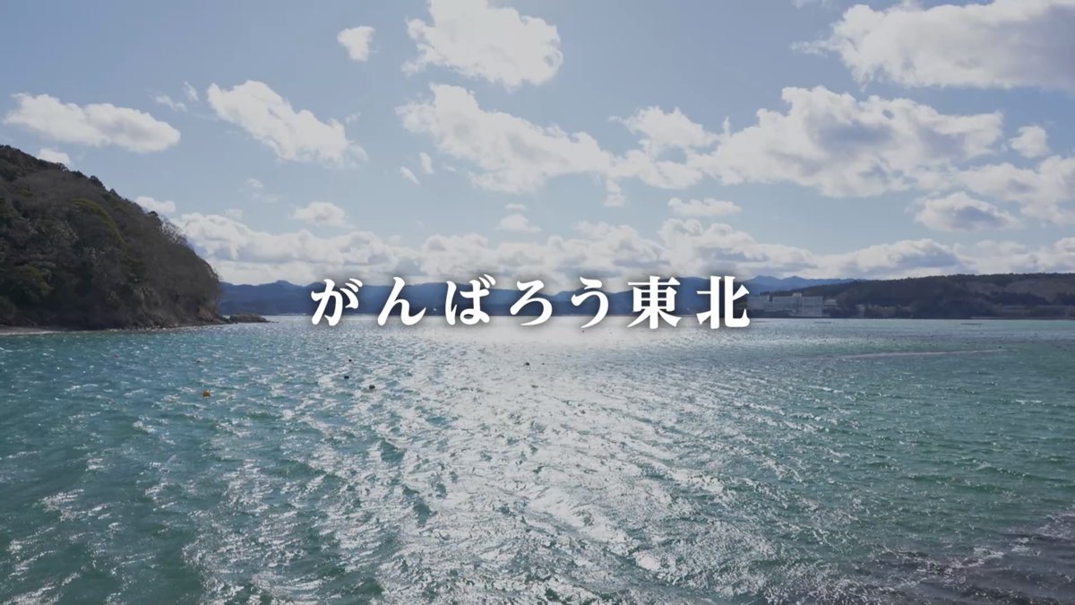 東日本大震災から14年。 これからも、がんばろう東北。