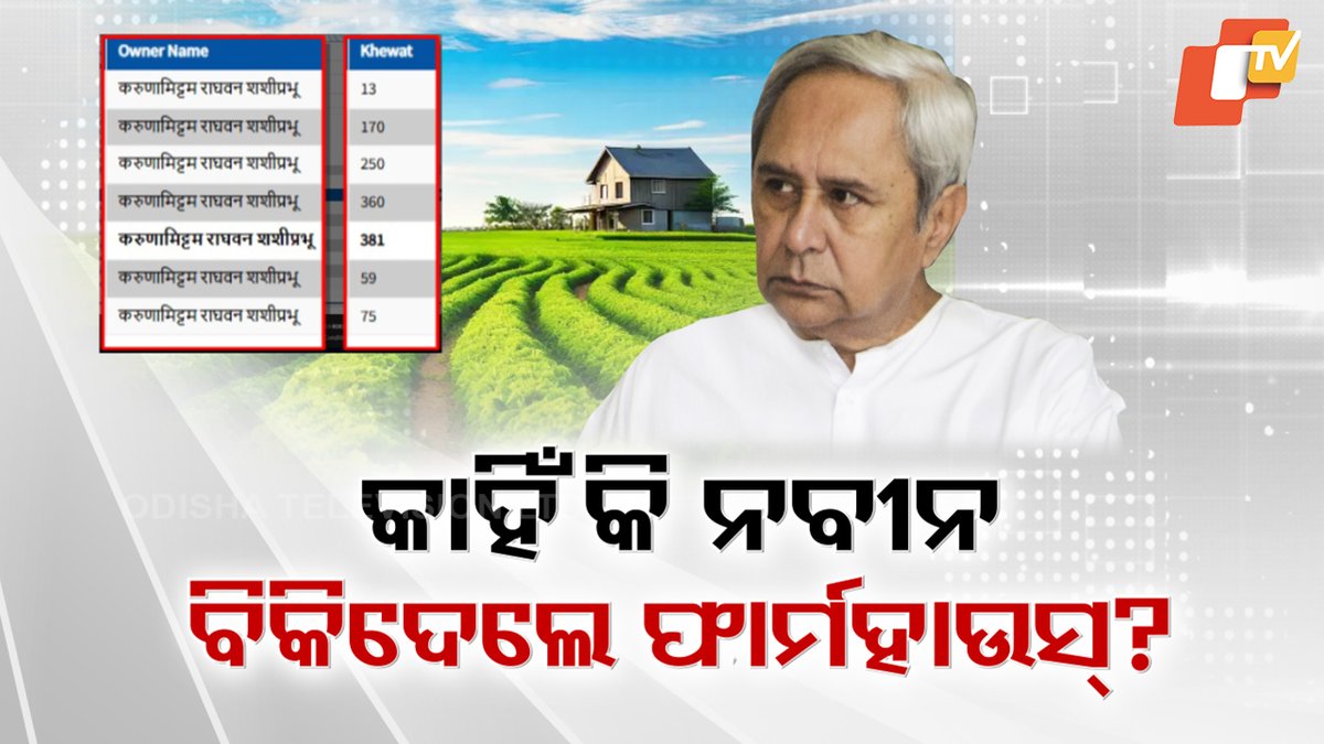 #ପୁତୁରା_ଝିଆରୀଙ୍କୁ_ଦେଲେନି #ଦକ୍ଷିଣ_ଭାରତୀୟଙ୍କୁ_ବିକିଦେଲେ ! ନବୀନଙ୍କ ଫରିଦାବାଦସ୍ଥିତ ଫାର୍ମହାଉସ୍ ବିକ୍ରିକୁ ନେଇ ଚର୍ଚ୍ଚା । ୨୨.୭ ଏକରର ମୂଲ୍ୟବାନ ଫାର୍ମ ହାଉସ୍ ବିକ୍ରିକୁ ନେଇ ଚର୍ଚ୍ଚା। ବିଜେପି କହିଲା ଏବେ ପାଣ୍ଡିଆନଙ୍କ କଣ୍ଟ୍ରୋଲରେ ନବୀନ । କିଏ ସେ ସାଉଥ୍ ଇଣ୍ଡିଆନ୍ ସ୍ପଷ୍ଟ ହେବା ଦରକାର । #NaveenPatnaik #Farmhouse #Odisha #OTV