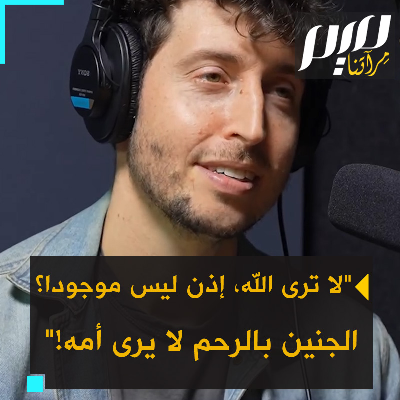 شاهد كيف يستخدم هذا الشاب الأمريكي مثال الجنين في الرحم للرد على الملاحدة الذين ينكرون وجود الله، بما أنهم لا يرونه!