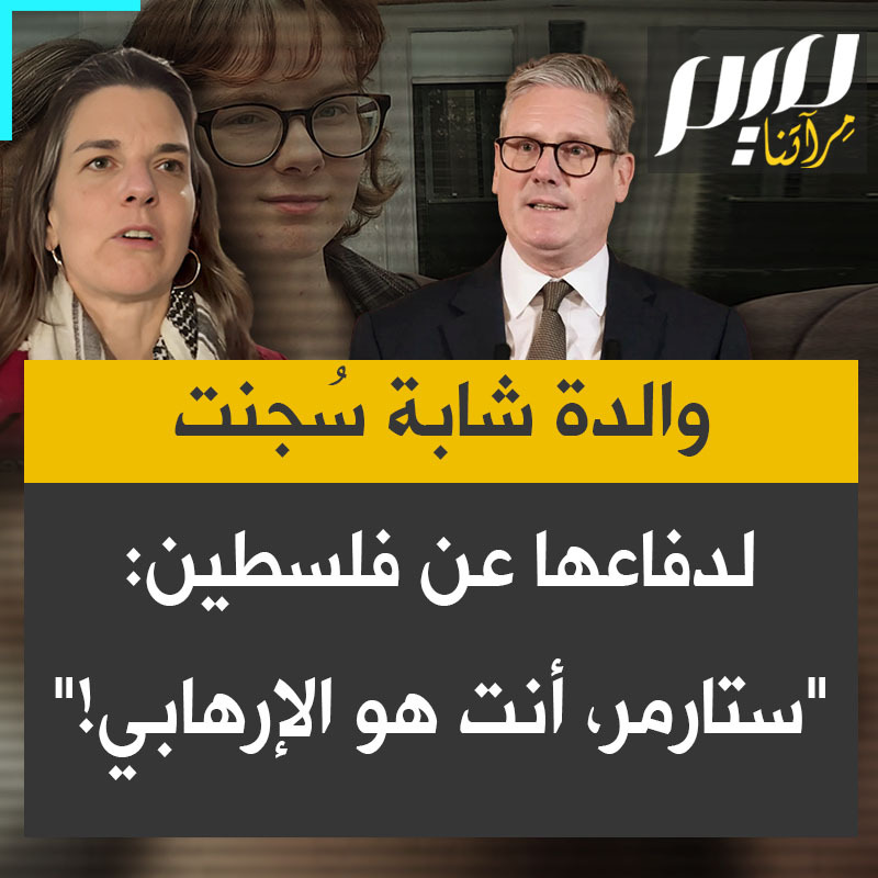 كلمة مبهرة من كلير روجرز، أم إنجليزية خرجت تحتج على اعتقال ابنتها البالغة 21 عاما، لنشاطها دفاعا عن فلسطين: "ستارمر، كيف تجرؤ على وصف ابنتي بالإرهابية؟ كيف تجرؤ على سجنها وهي من تدافع عن القانون الدولي؟ انظر في مرآتك لترى من الإرهابي!"