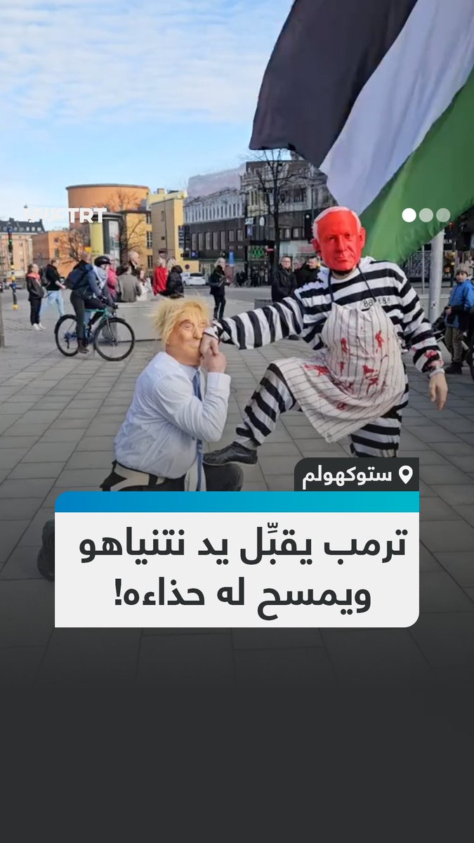في مشهد تمثيلي ساخر.. ناشطان في العاصمة السويدية استوكهولم، يعبران بطريقتهما الخاصة عن حجم التماهي والدعم الذي يقدّمه الرئيس الأمريكي دونالد ترمب لحكومة الاحتلال، في حربها المستمرة على الفلسطينيين.