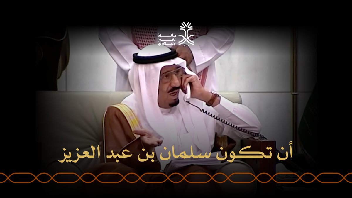 أن تكون شاهدًا على التاريخ، وعلى الحاضر المجيد.. يعني أن تكون سلمان بن عبد العزيز. #جائزة_التميز_الإعلامي