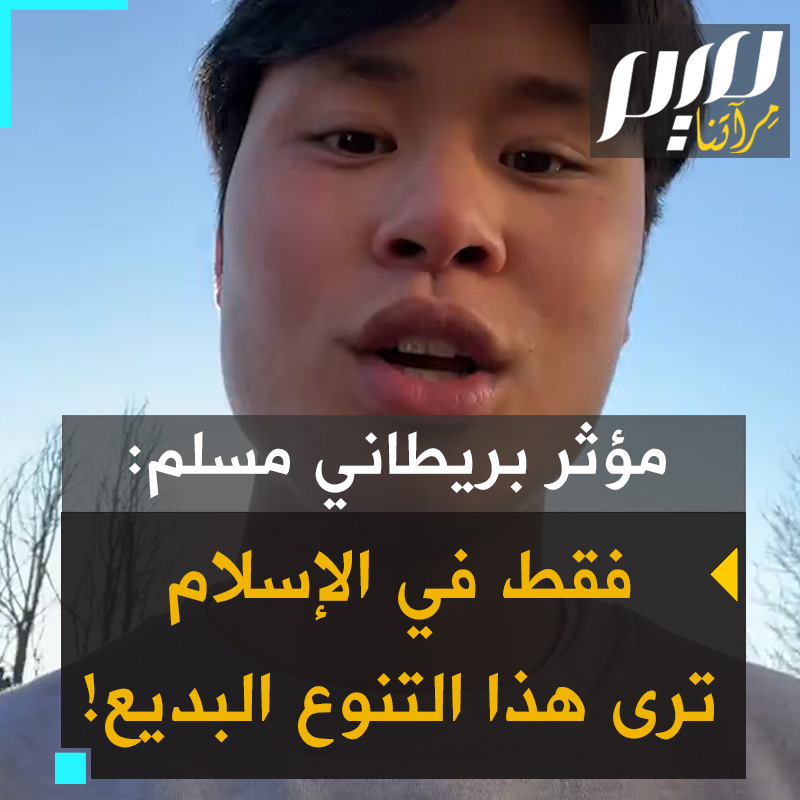 الشاب البريطاني شينغ كسين الذي اعتنق الإسلام منذ سنوات تأثرا برفاقه: "وحده الإسلام القادر على جمع كل هذا الاختلاف ورؤية كل هذه التركيبات في مكان واحد!"