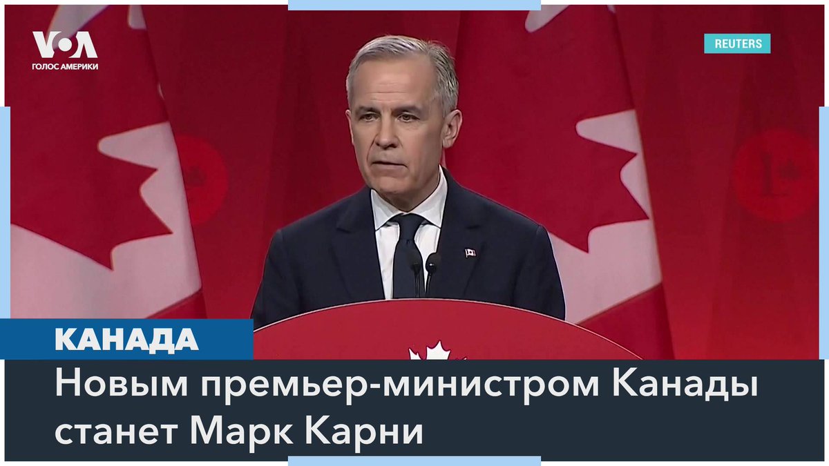 Новым премьер-министром Канады станет Марк Карни – известный экономист, который за свою карьеру сумел поработать главой двух центральных банков – Канады и Англии