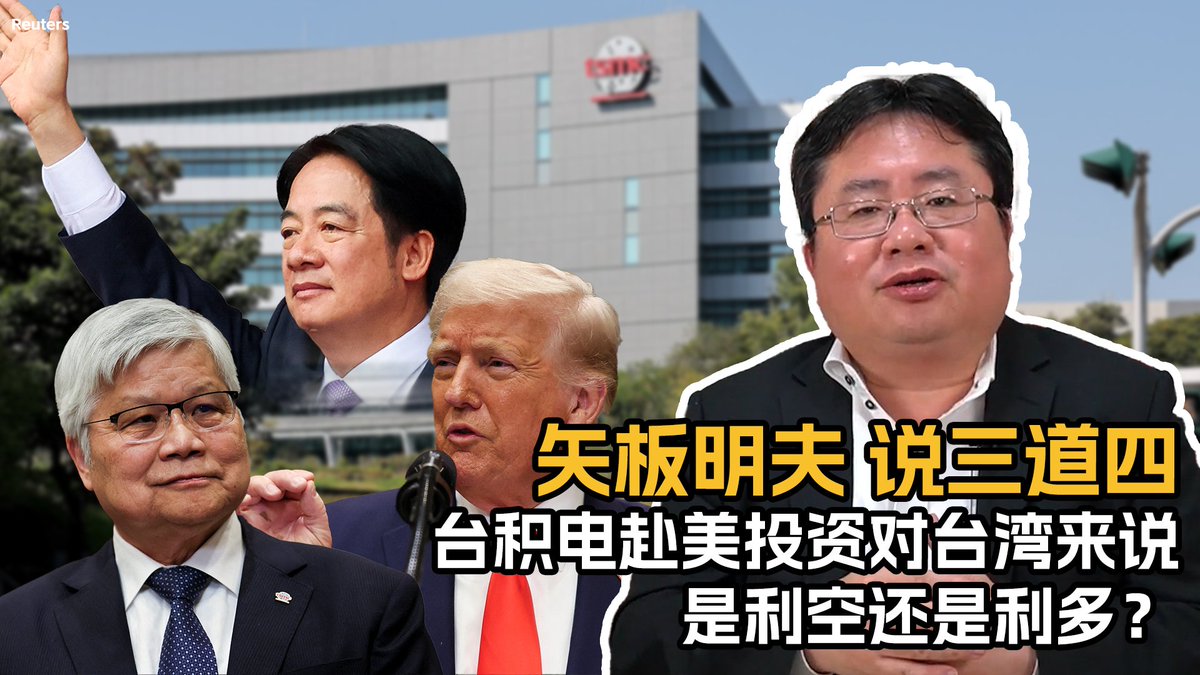 台积电董事长在白宫宣布加码对美投资一千亿美元,引发部分人疑虑,但实际上是重大利好。台积电董事长赴白宫宣布投资案是台湾历史的高光时刻;台积电可以变成今后台湾外交的桥头堡;台积电变成世界品牌,有助于让全世界认识台湾。#矢板明夫 #台积电 #特朗普 #台湾芯片