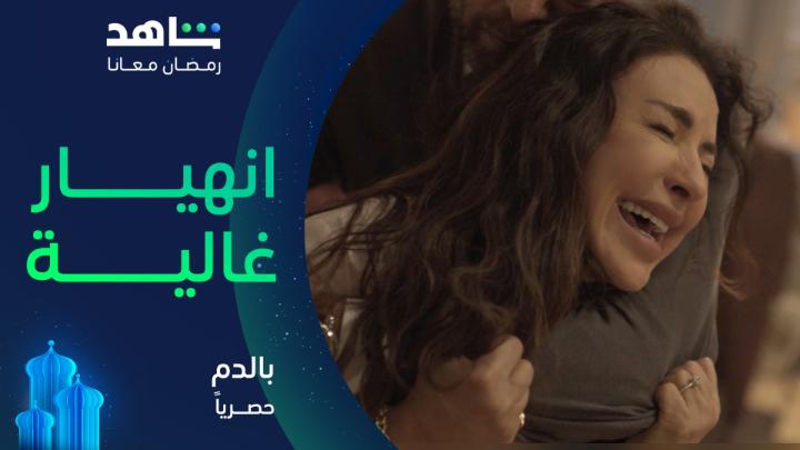 أنا عم موت حتى لاقي إمي، وإنتي إمك قبالك ومش عارفة قيمتها 💔 #بالدم يعرض الآن فقط على #Shahid خصم 50% على الاشتراك الشهري عند الدفع سنوياً خلال شهر رمضان #رمضان_معانا #حكايات_لا_تنتهي