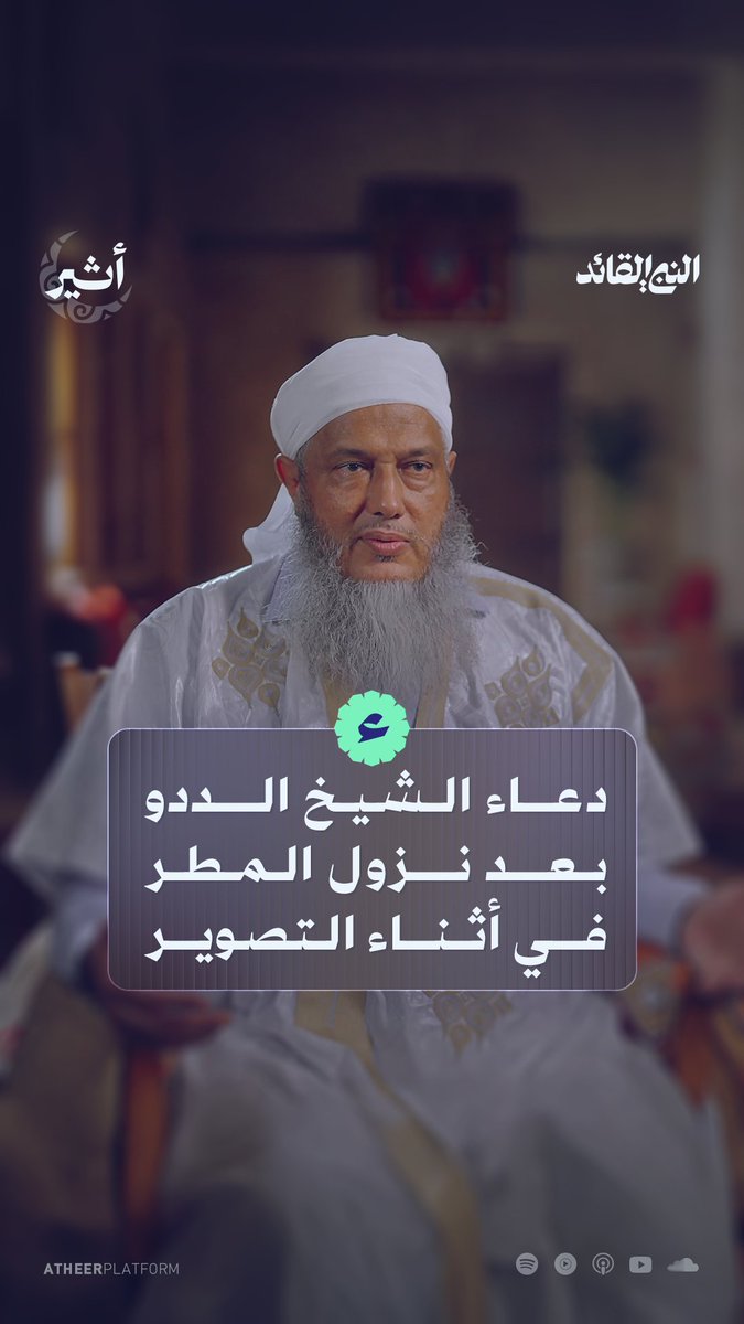 عندما نزل المطر في أثناء التصوير وقرر ضيفنا الشيخ محمد الحسن ولد الددو أن يدعو للمسلمين. 🤲✨